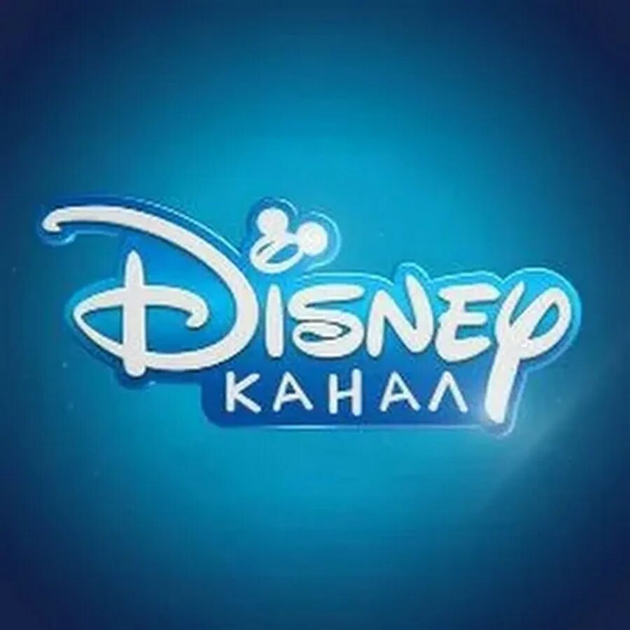 Канал дисней 1. Канал Disney. Телеканал Дисней. Лого канала Дисней. Значок телеканала Дисней.