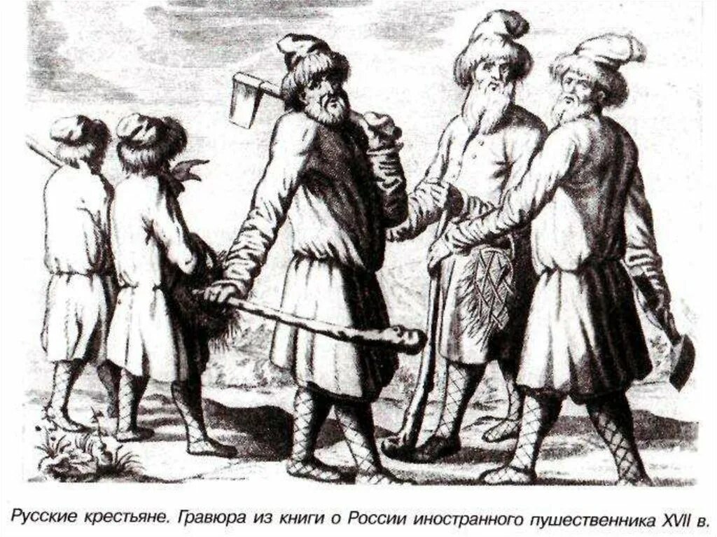 Крестьяне которые вместо уплаты подати. Черносошные крестьяне в 17 веке. крестьянское сословие 16 века в россии. черносошные крестьяне в россии 17 века. русь 17 век крестьяне.