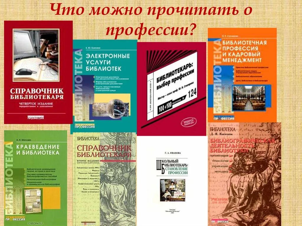 Книги о профессиях. Справочник профессий. Библиотечные специальности. Бесплатные книги справочники