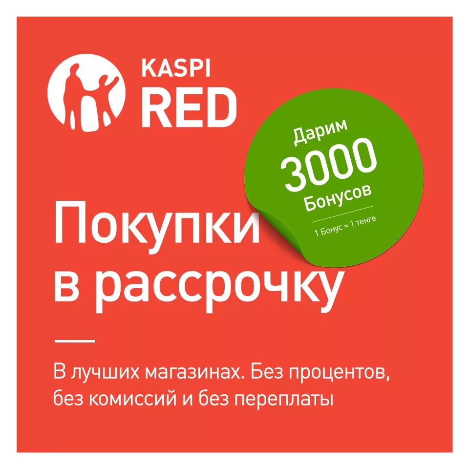 Kaspi купить. Каспи ред. Рассрочка Каспи ред. Каспий банк магазин. Каспи банк реклама.