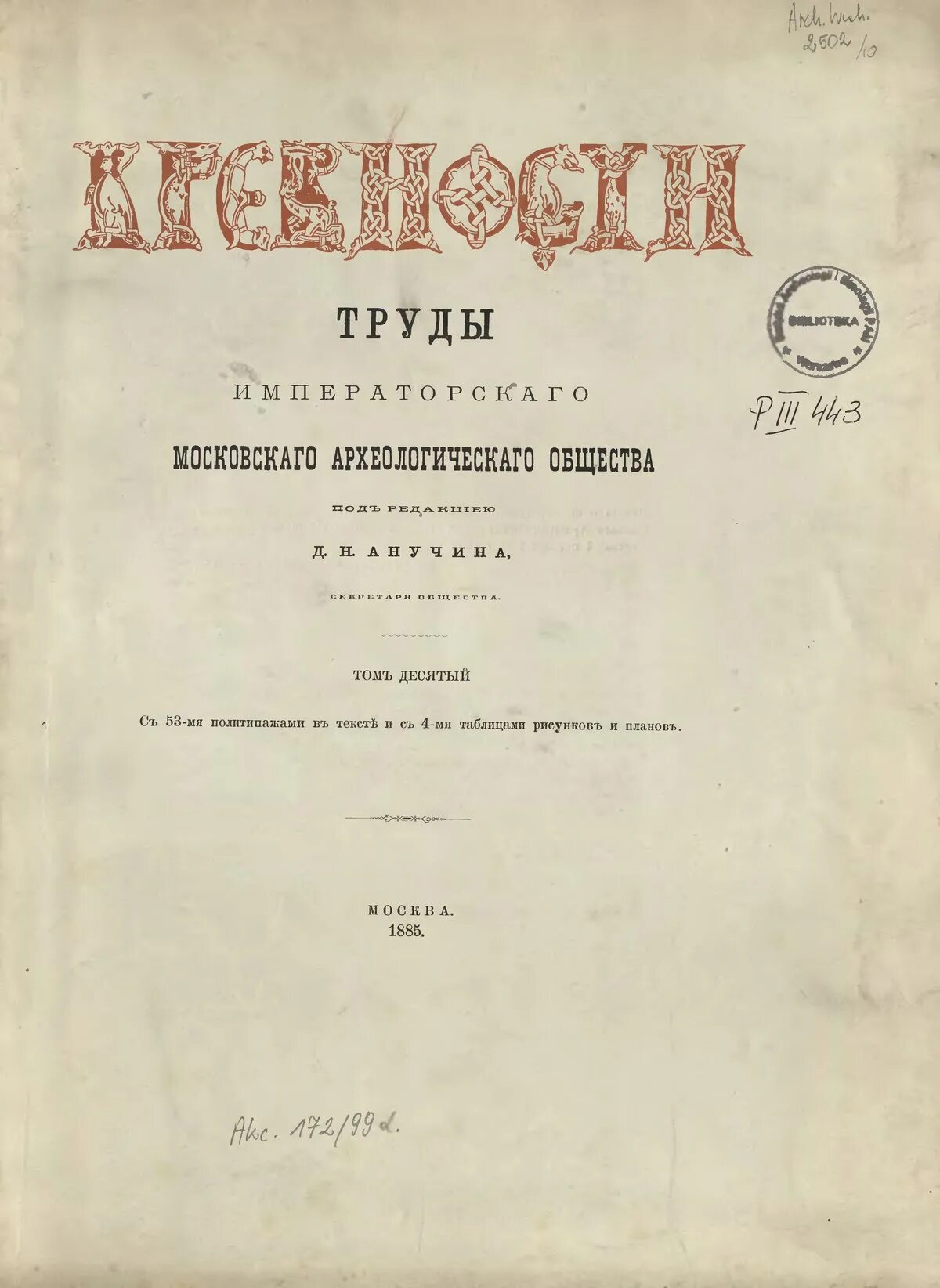 Московское археологическое общество. Московское археологическое общество (1864 г.). Древности труды Московского археологического общества. Московское археологическое общество труды. Императорское археологическое общество.
