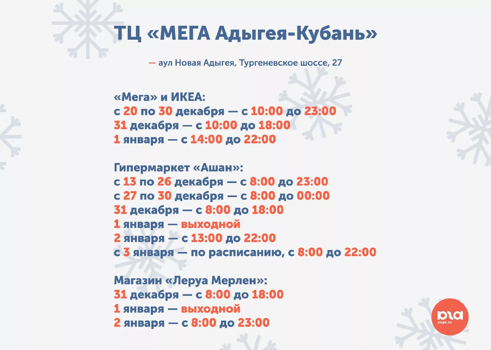 До скольки 31 декабря. Режим работы магазинов в меге. Часы работы мега Адыгея. Ашан мега Адыгея режим работы. Ашан часы работы в праздники новогодние.