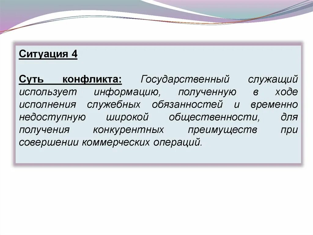 Конфликт интересов простыми словами. Виды конфликтов на государственной службе. Конфликт интересов на государственной службе. Типы конфликтов интересов на государственной службе. Конфликт интересов это ситуация.