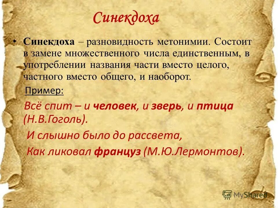 Синекдоха в литературе примеры