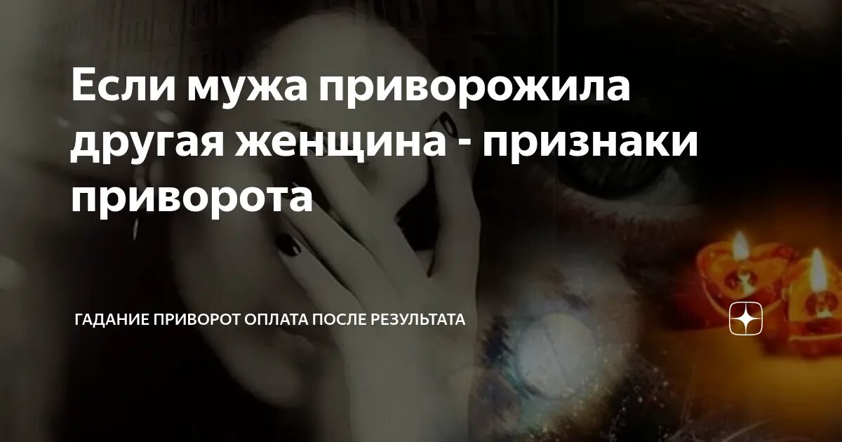 Как понять что на девушке приворот. Признаки приворота. признаки любовного приворота. симптомы приворота у женщин. приворот на мужчину.