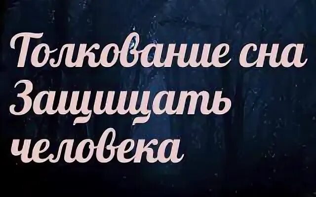 Защитить сниться