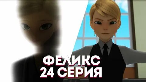 Видео феликса