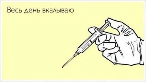 Делаем уколы приколы