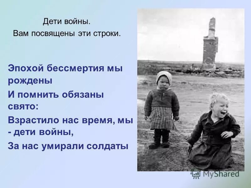 Дети войны вы детства не знали. Стихи посвященные детям войны. Дети войны. Детям войны посвящается. Стихи о войне для детей.