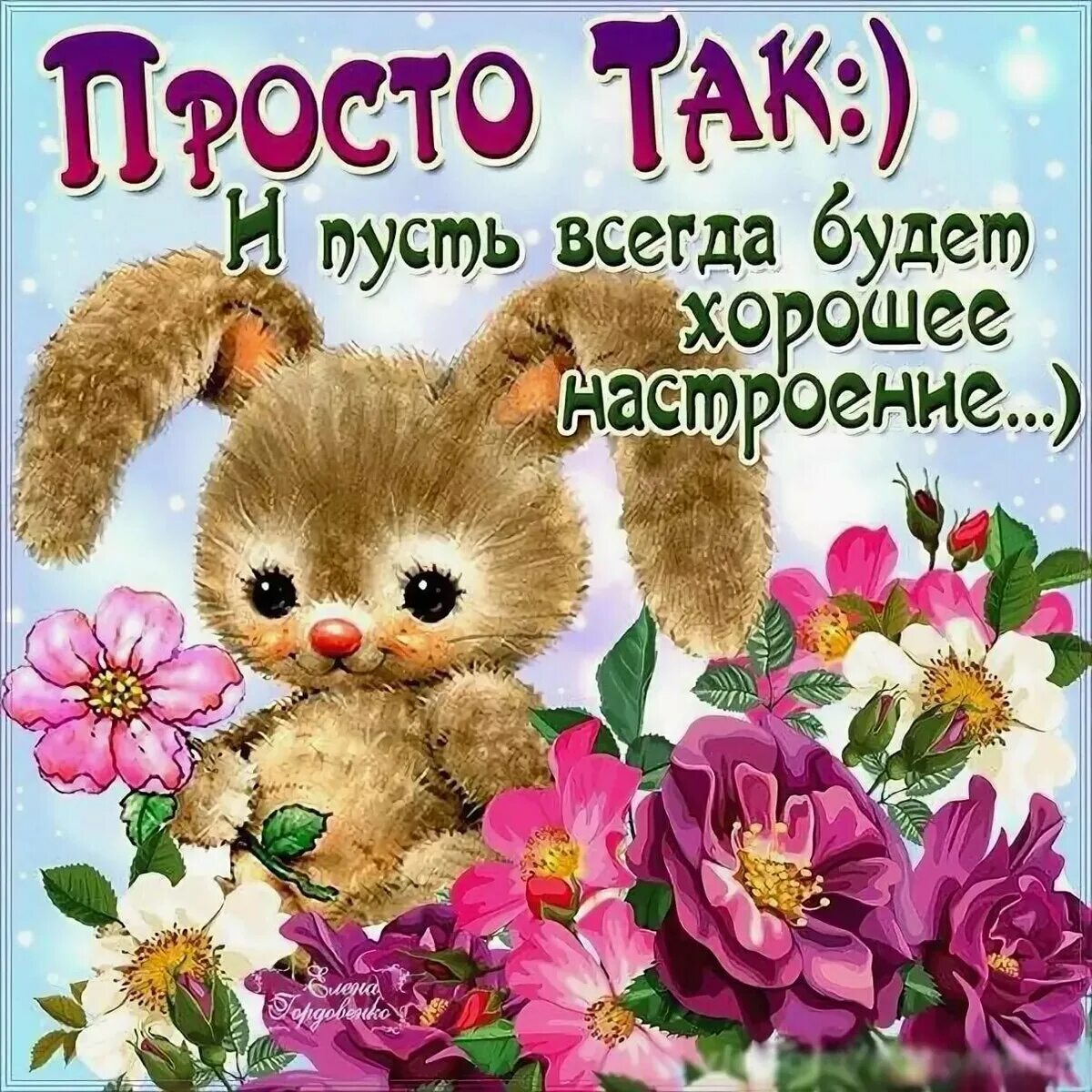 Девушке картинки красивые с пожеланиями днем. Поздравление просто так. Открытка "просто так". Открытка "подруге!". Открытка для подруги просто так.