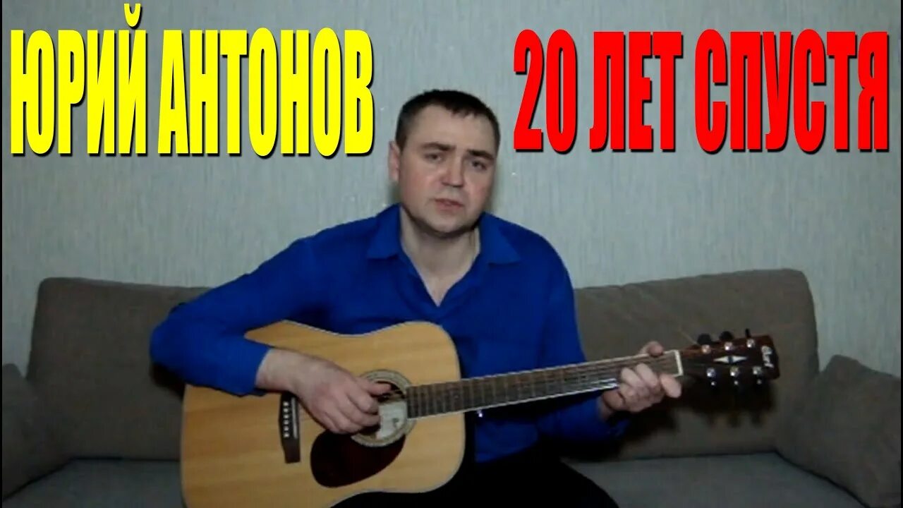 20 лет антонов слушать песня. 20 Лет спустя спустя Антонов. Антонов я прошу тебя. 25 Лет спустя Антонов.