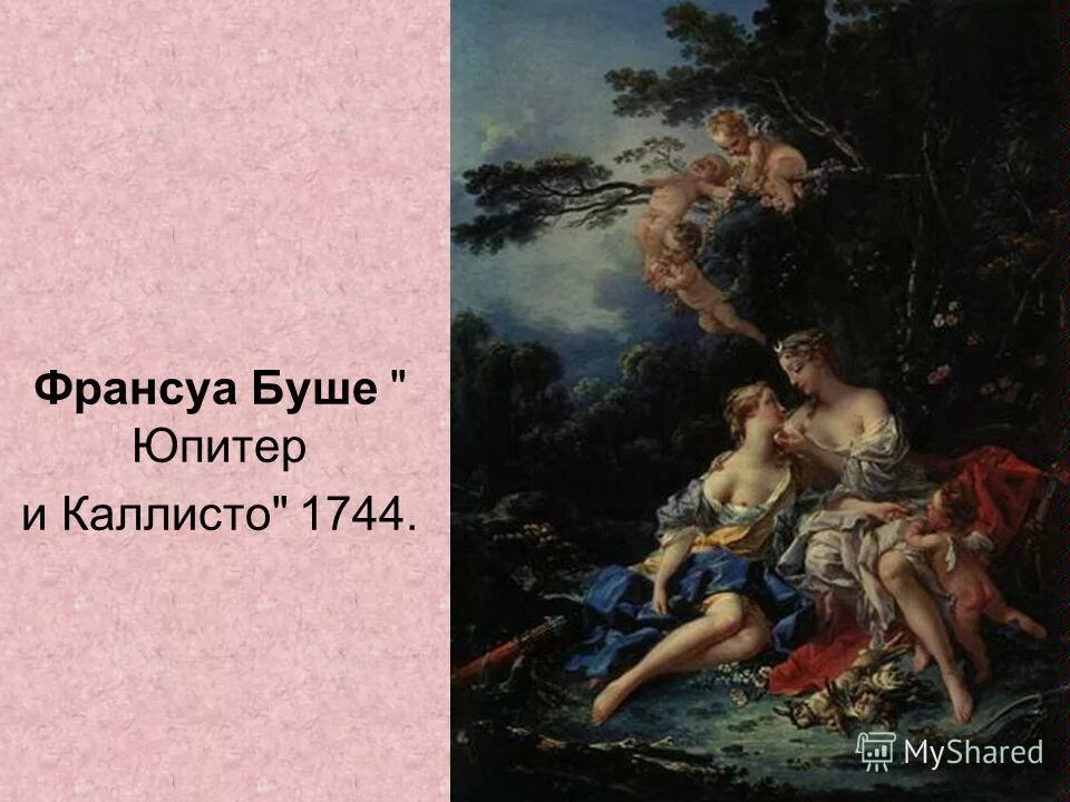 Франсуа буше юпитер и каллисто. Франсуа буше юпитер и каллисто пушкинский музей. Франсуа буше юпитер и каллисто. Рансуа буше - «юпитер и каллисто». Франсуа буше (françois boucher, 1703 - 1770) - фра.