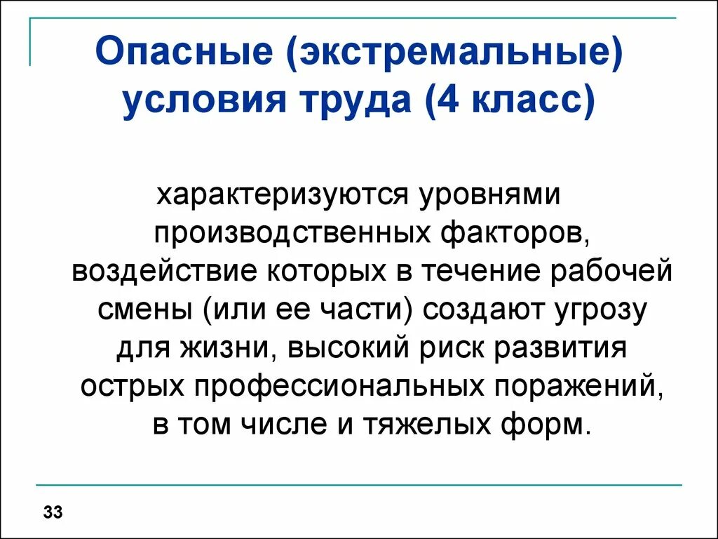 Условия введении новых условий труда. Опасные (экстремальные) условия труда (4 класс). Опасные экстремальные условия труда характеризуются. Опасные условия труда 4 класс. Опасные условия труда характеризуются.