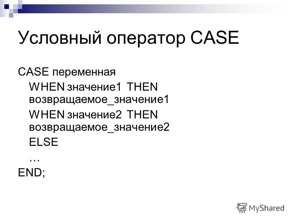 формы оператора case. оператор switch. условные операторы sql. условные операторы pascal оператор case. оператор выбора в с++.