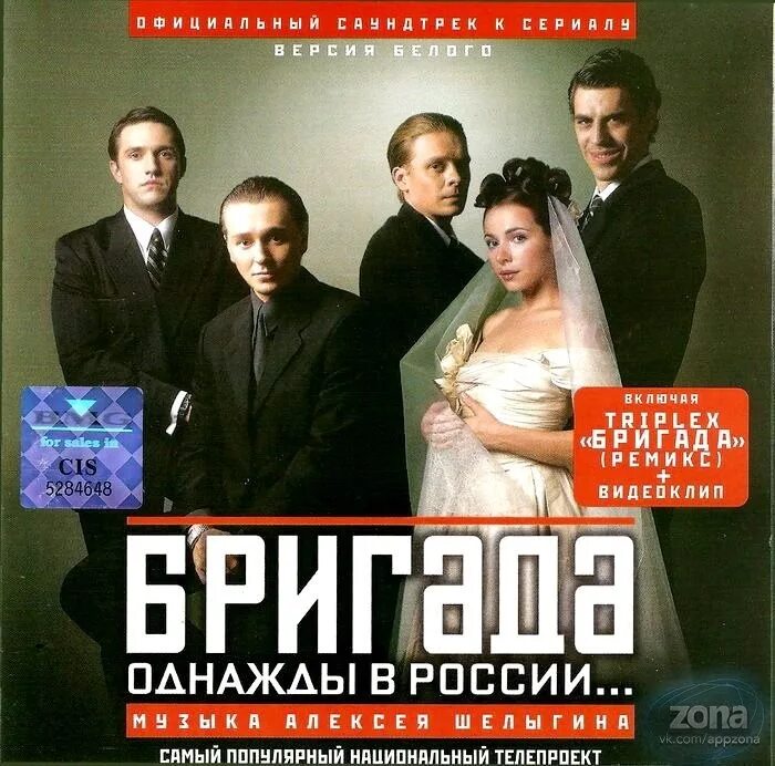 Бригада однажды в России. Бригада OST. Песня 35 бригада