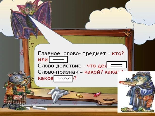 Стал слово действие. Слова предметы. Слова действия. Главное слово и действие 1 класс. Главное слово предмет и действия.