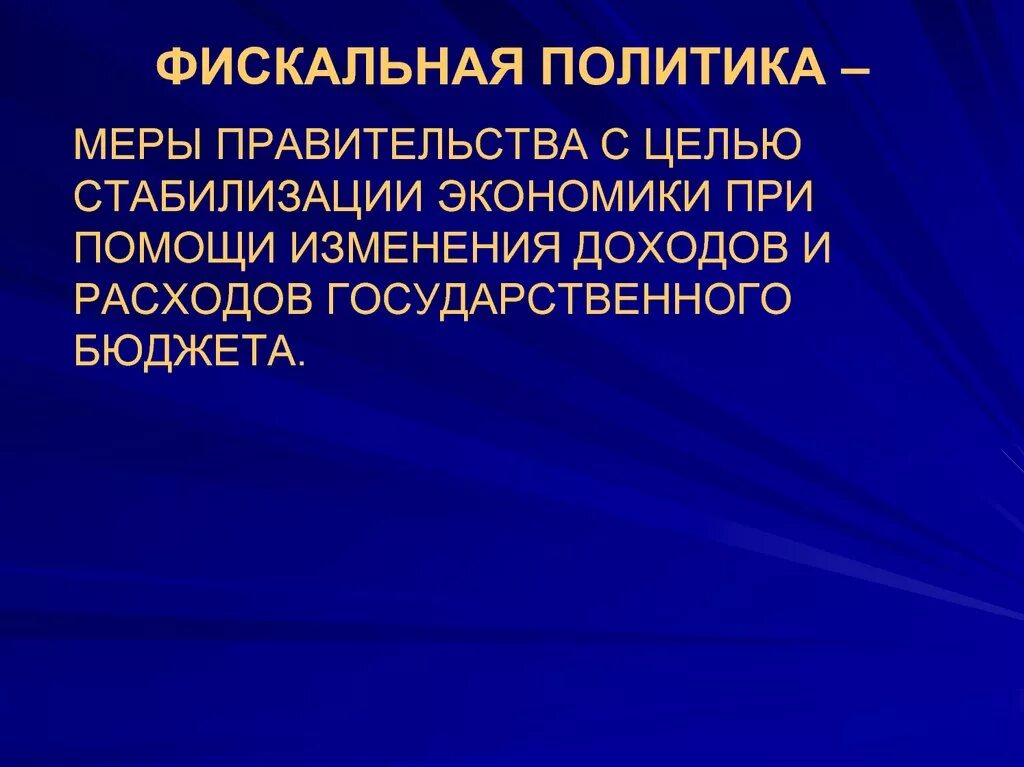 Налоговая политика государства презентация. Фискальная политика. Меры фискальной политики. Политика экономической стабилизации. Меры по стабилизации экономики.