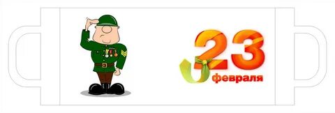 Макет на кружку 23 февраля