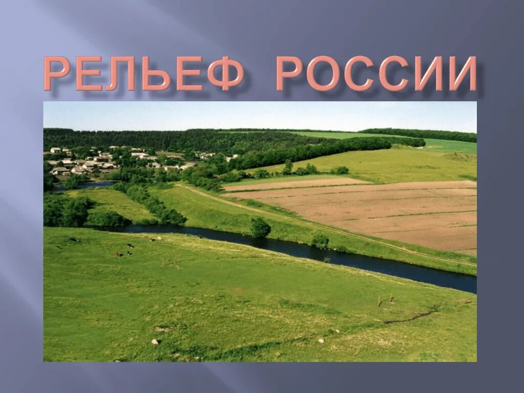 Равнины это окружающий мир 2 класс. Рельеф в России. Рельеф России картинки. Равнинный рельеф России. Презентация на тему рельеф России.