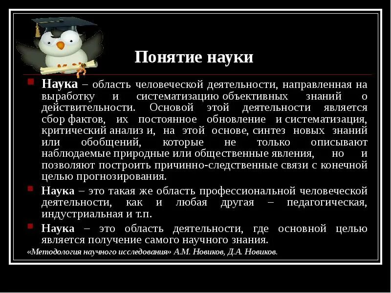 Деятельность направленная на выработку и систематизацию. Понятие науки. Наука это область человеческой. Роль науки в современном обществе. Наука это область деятельности направленная на выработку.