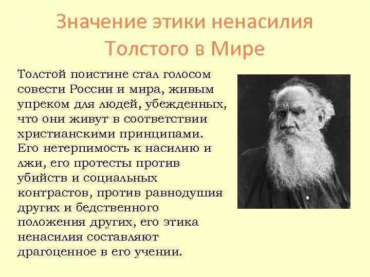 Концепция л н толстого. Этика л н Толстого. Философия ненасилия Толстого. Этика Льва Толстого. Этические идеи л н Толстого.