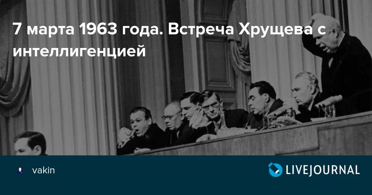 Хрущев 1963 фото. Власть и интеллигенция при хрущеве. Солженицын и хрущев. 1963 г встреча хрущева с интеллигенцией. Хрущев и интеллигенция.