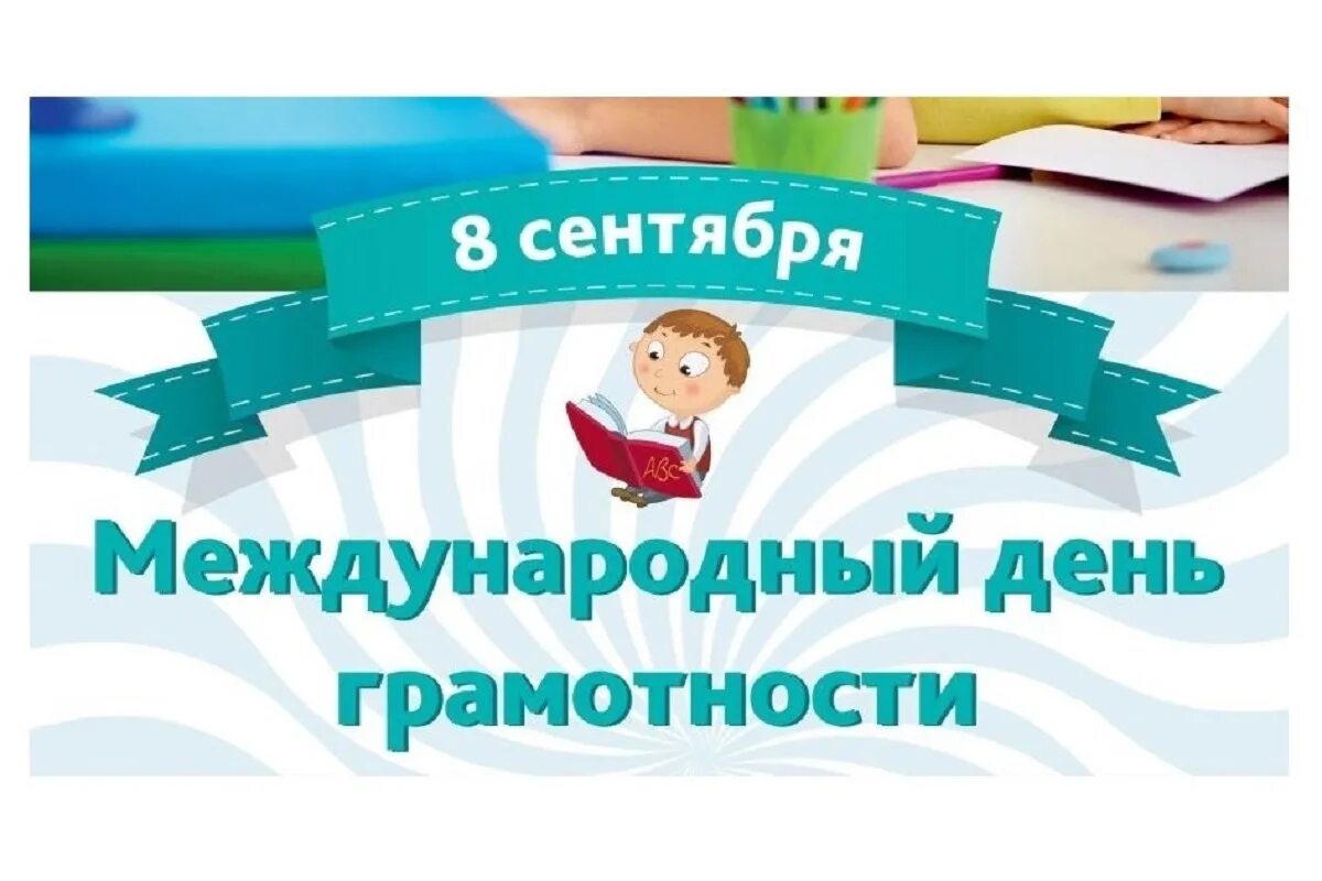 8 сентября праздник день грамотности. 8 сентября праздник день грамотности