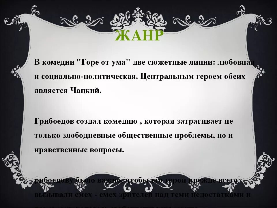 Горе от ума Жанр произведения. Жанр пьесы горе от ума. Жанр комедии горе от ума. Горе от ума краткое Жанр. Темы комедии горе от ума