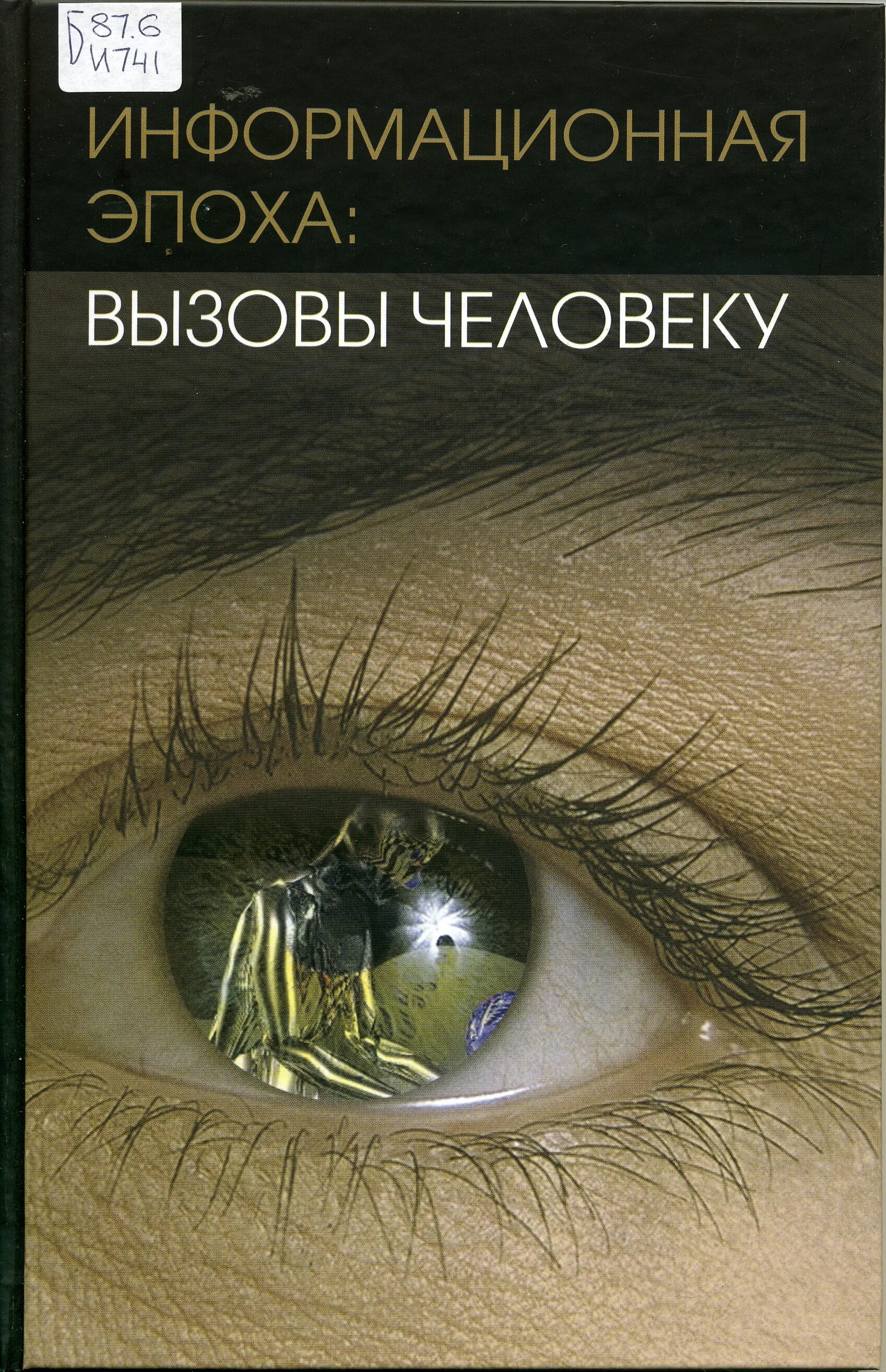 Глобальные вызовы 21 века. Эффект досуга вызывает. Вызов человечеству. Глобальные вызовы и угрозы. Вызовы будущего и россия.