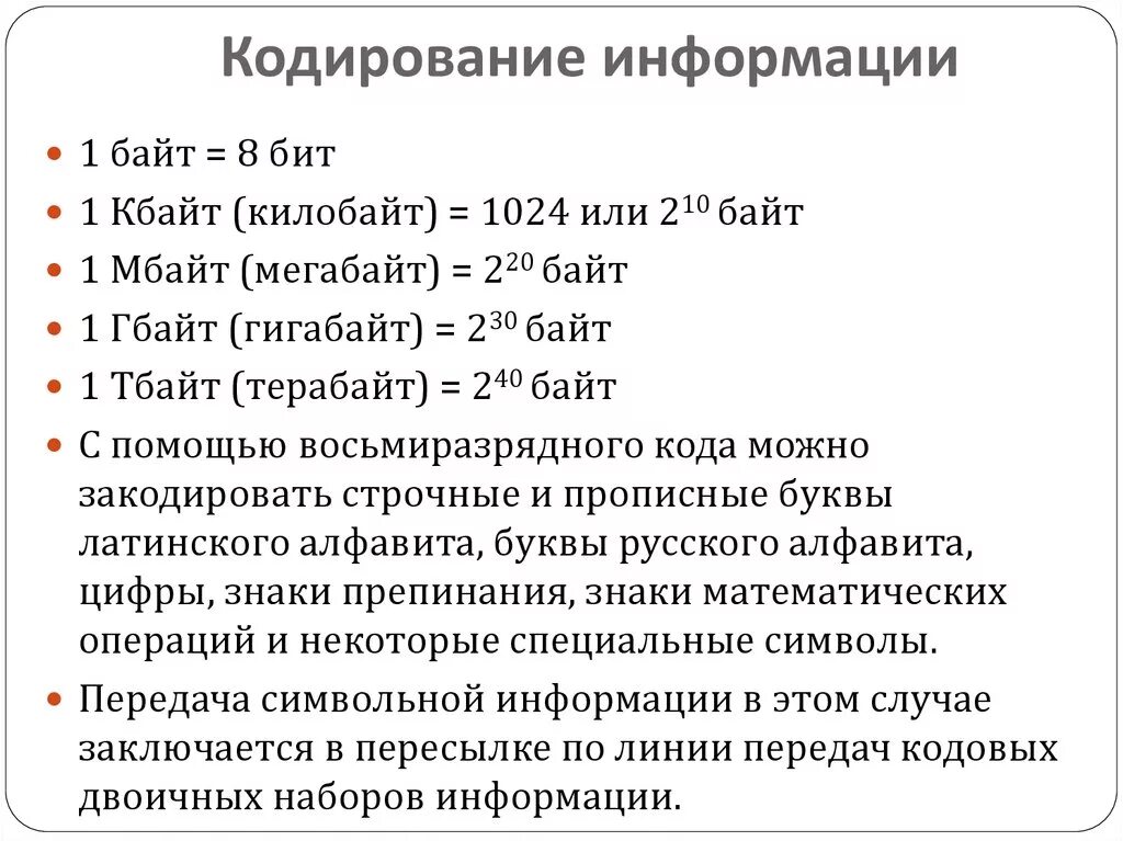 1 байт равен 8 битам. Кодировка байтов. Кодирование информации в байтах. Кодирование информации бит байт. Кодировка бит байт.