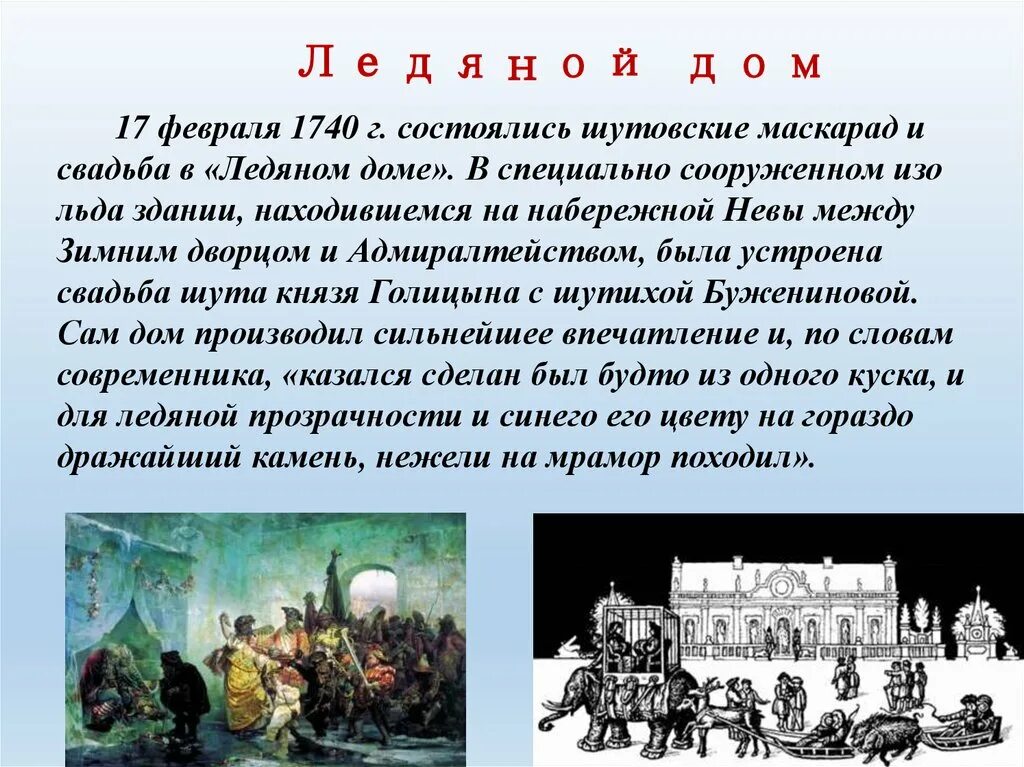 Ледяная свадьба при анне. Ледяной дворец при Анне Иоанновне. Ледяной дом Анны Иоанновны. Шутовская свадьба в ледяном. Свадьба Голицына в ледяном доме.