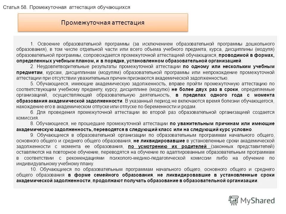 Промежуточная аттестация проводится в форме. Освоение образовательной программы. Виды промежуточной аттестации. Освоение образовательной программы за исключением. Освоение образовательной программы за исключением.