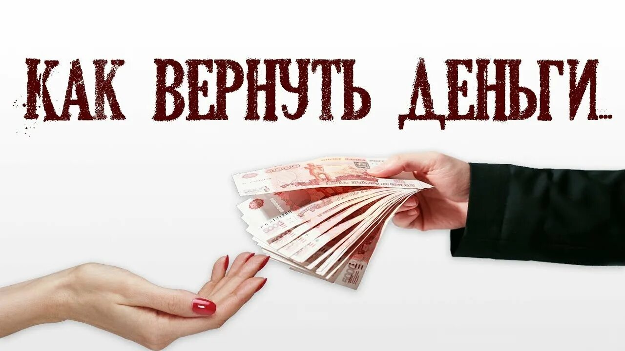 Верни деньги. Возврат денег. Вернуть деньги. Вернуть свои деньги. Дам деньги с возвратом