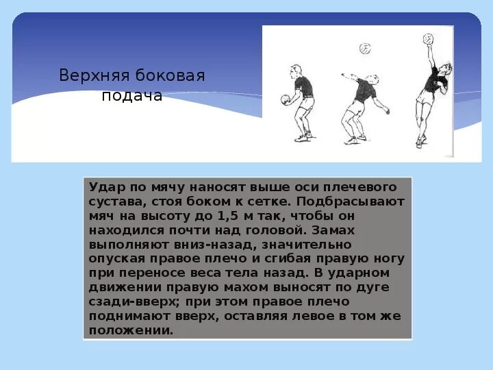 Техника выполнения нижней боковой подачи. Верхняя боковая подача в волейболе. Верхняя боковая подача мяча в волейболе. Виды подач в волейболе верхняя боковая. Техника боковой верхней подачи..