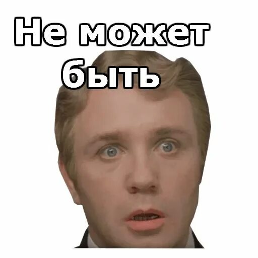 Не может быть а было. Стикер не может быть. стикер это не я. не может быть мем. не может быть.