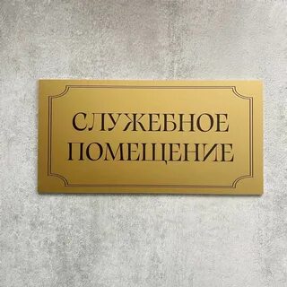 Таблички помещений