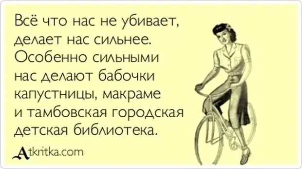 То делает меня сильнее. То делает меня сильнее. Делает нас сильнее. Что никбевает нас делает сиотнее. Спасибо тем кто предал.