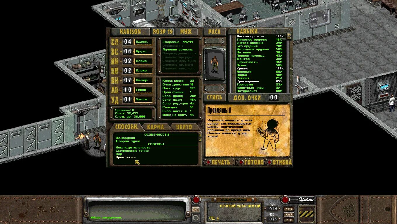 Fallout 2 навык. Fallout 2 характеристики. fallout 2 критический промах. fallout 2 навыки. fallout 2 окно навыков.
