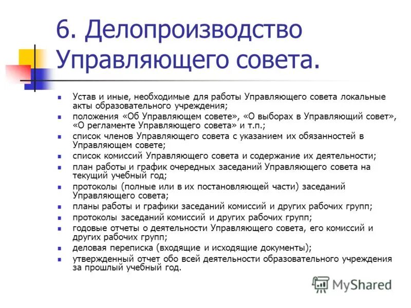 Управляющий совет схема. Устав совета работников. Устав школы. Устав школы. Заседания управляющего совета рекомендуется проводить.