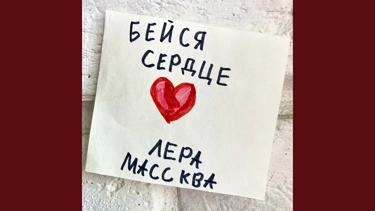 Массква бейся сердце. Бейся в сердце бейся в сердце. Песня продолжай любить