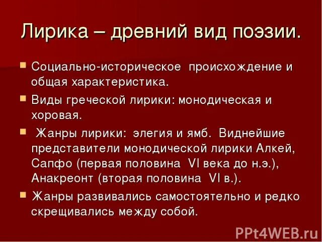 Как называется жанр лирической поэзии. Виды греческой лирики. жанры античной лирики. жанры хоровой лирики.