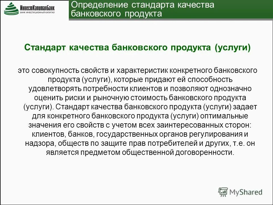 Качество банковских услуг. Критерии банковских услуг. Параметры и критерии качества банковских услуг. Критерии качества банковских услуг. Оценка кредитного качества