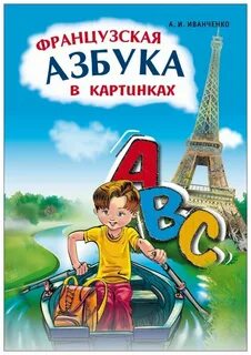 Французский для детей