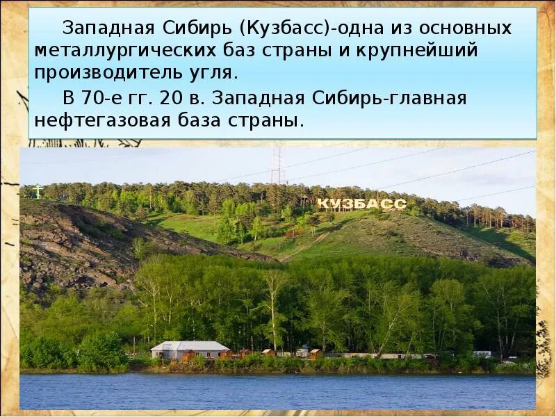 Западная сибирь условия жизни. Западная Сибирь Кузбасс. Западная Сибирь презентация. Сибирь презентация 9 класс. Природа Сибири презентация.