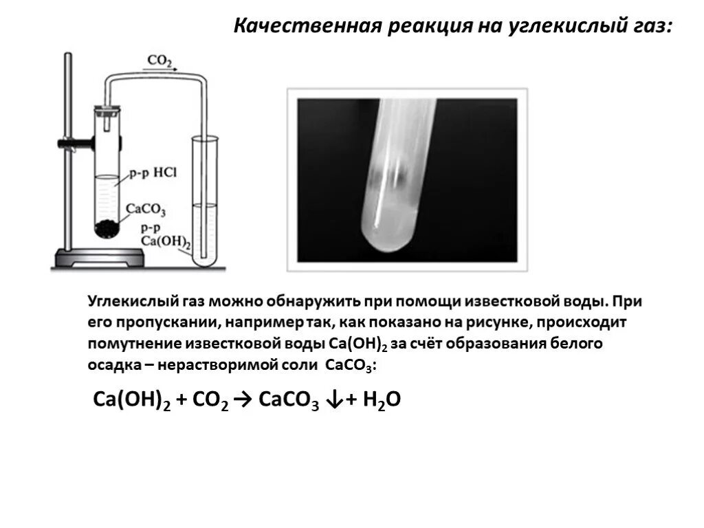 Качественная реакция углекислого газа с известковой водой. Качественная реакция обнаружения углекислого газа известковой водой. Качественная реакция на обнаружение углекислого газа. Качественная реакция на co2.