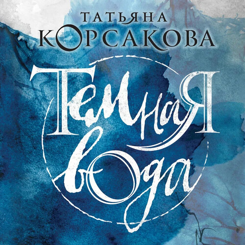 Темная вода книга Татьяны Корсаковой. Книга темная вода Корсакова. Без воды аудиокнига