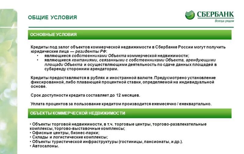 Sberbank legal. Условия предоставления кредита в Сбербанке. Условия кредитования. Кредитование юридических лиц в Сбербанке. Общие правила кредитования.