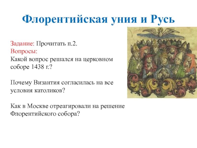 Какие последствия имела флорентийская уния. Ферраро флорентийская уния. Ферраро-флорентийская уния 1439.