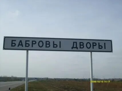 Бобровы дворы белгородская