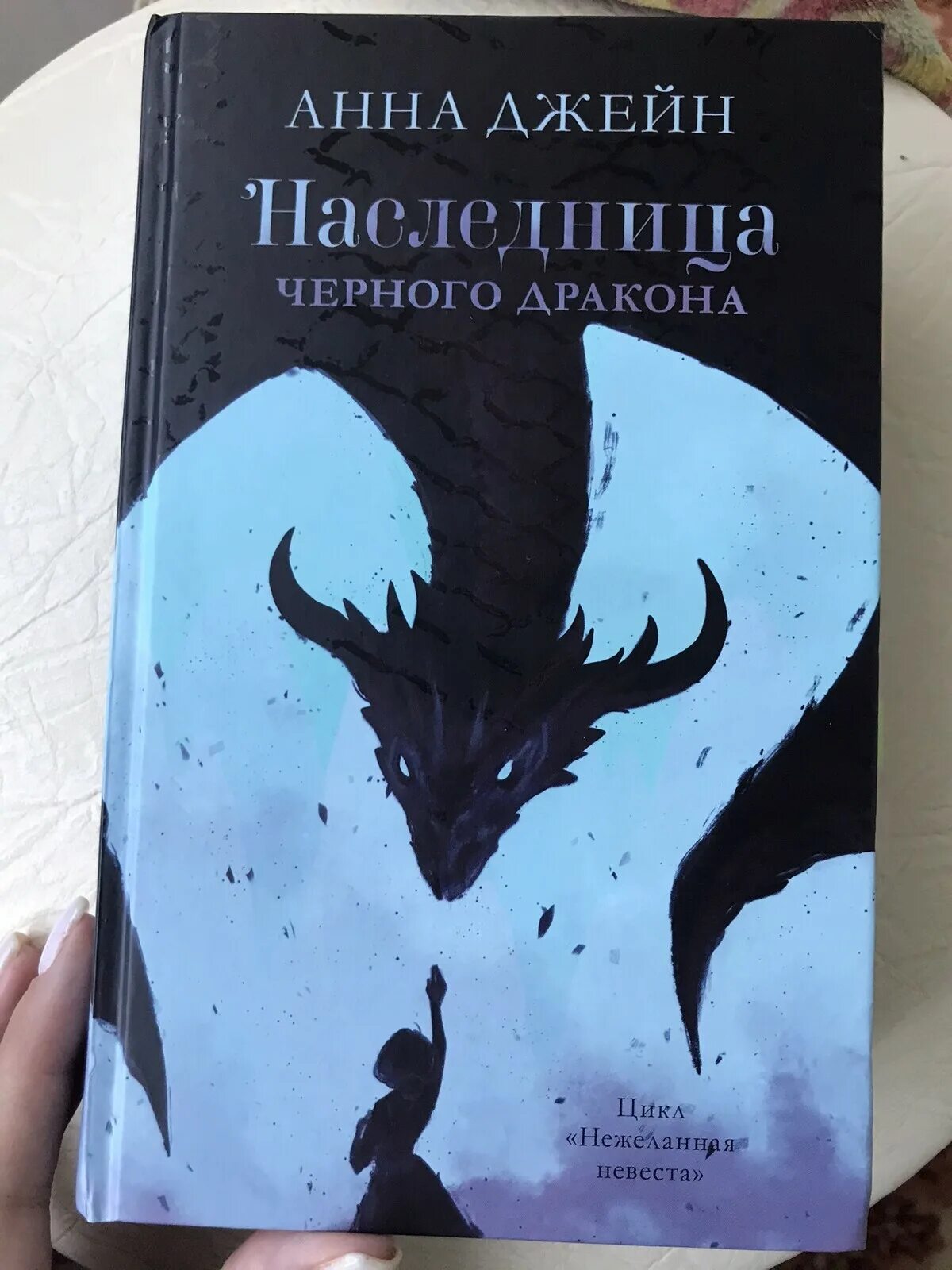 Книга наследница драконов читать. Цикл Анны Джейн тайна черного дракона.